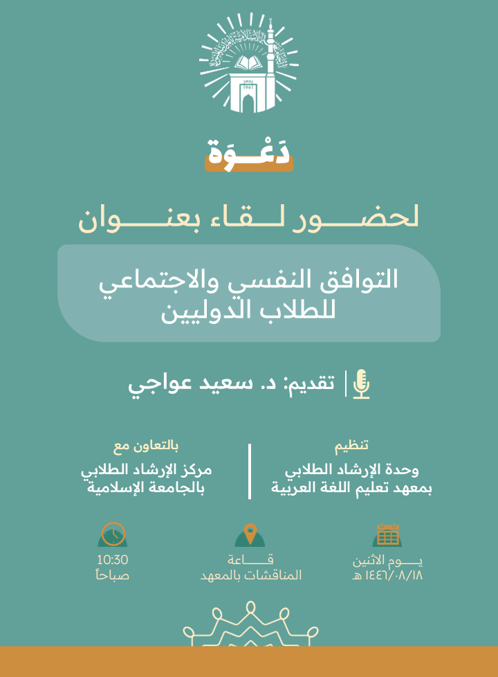 تدعوكم وحدة الإرشاد الطلابي بمعهد تعليم اللغة العربية وبالتعاون مع مركز الإرشاد الطلابي بالجامعة الإسلامية  لحضور لقاء توعوي لطلاب المعهد بعنوان:  "التوافق النفسي والاجتماعي للطلاب الدوليين".